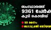 സംസ്ഥാനത്ത് ഇന്ന് 9361 പേര്ക്ക് കൊവിഡ്; മരണം 99 സംസ്ഥാനത്ത് ഇന്ന് 9361 പേര്ക്ക് കൊവിഡ്; മരണം 99