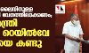 സില്വര് ലൈനിനുള്ള അനുമതി വേഗത്തിലാക്കണം; മുഖ്യമന്ത്രി റെയില്വേ മന്ത്രിയുമായി ചര്ച്ച നടത്തി സില്വര് ലൈനിനുള്ള അനുമതി വേഗത്തിലാക്കണം; മുഖ്യമന്ത്രി റെയില്വേ മന്ത്രിയുമായി ചര്ച്ച നടത്തി
