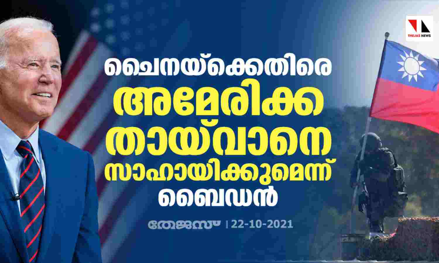 ചൈനയ്ക്കെതിരെ അമേരിക്ക തായ്വാനെ സാഹായിക്കും: ജോ ബൈഡന് ചൈനയ്ക്കെതിരെ അമേരിക്ക തായ്വാനെ സാഹായിക്കും: ജോ ബൈഡന്