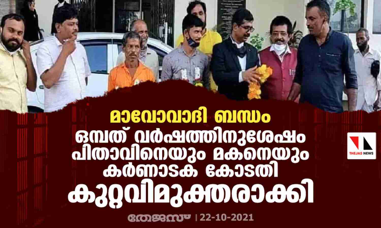 മാവോവാദി ബന്ധം: ഒമ്പത് വര്ഷത്തിനുശേഷം പിതാവിനെയും മകനെയും കര്ണാടക കോടതി കുറ്റവിമുക്തരാക്കി മാവോവാദി ബന്ധം: ഒമ്പത് വര്ഷത്തിനുശേഷം പിതാവിനെയും മകനെയും കര്ണാടക കോടതി കുറ്റവിമുക്തരാക്കി