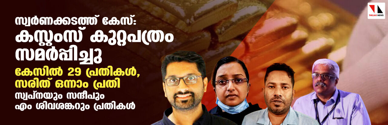 സ്വര്‍ണക്കടത്ത് കേസ്: കസ്റ്റംസ് കുറ്റപത്രം സമര്‍പ്പിച്ചു; കേസില്‍ 29 പ്രതികള്‍
