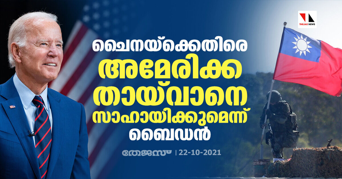 ചൈനയ്‌ക്കെതിരെ അമേരിക്ക തായ്‌വാനെ സാഹായിക്കും: ജോ ബൈഡന്‍