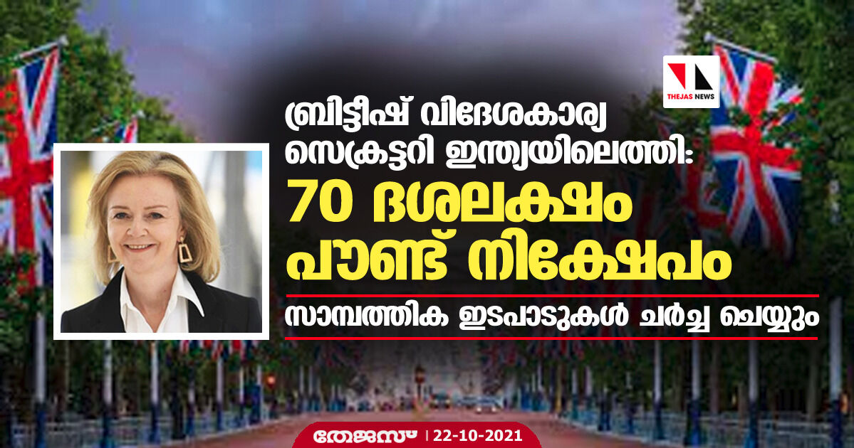 ബ്രിട്ടീഷ് വിദേശകാര്യ സെക്രട്ടറി ഇന്ത്യയിലെത്തി: 70 ദശലക്ഷം പൗണ്ട് നിക്ഷേപം, സാമ്പത്തിക ഇടപാടുകള് ചര്ച്ച ചെയ്യും ബ്രിട്ടീഷ് വിദേശകാര്യ സെക്രട്ടറി ഇന്ത്യയിലെത്തി: 70 ദശലക്ഷം പൗണ്ട് നിക്ഷേപം, സാമ്പത്തിക ഇടപാടുകള് ചര്ച്ച ചെയ്യും