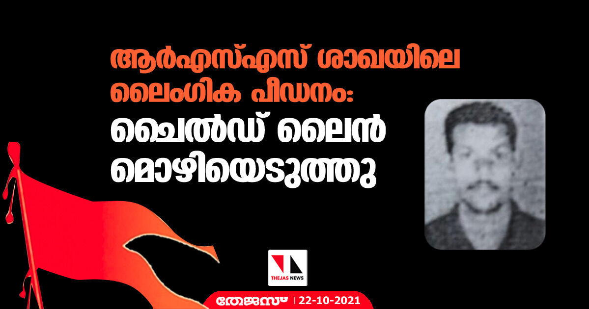 ആര്എസ്എസ് ശാഖയിലെ ലൈംഗിക പീഡനം: ചൈല്ഡ് ലൈന് മൊഴിയെടുത്തു ആര്എസ്എസ് ശാഖയിലെ ലൈംഗിക പീഡനം: ചൈല്ഡ് ലൈന് മൊഴിയെടുത്തു