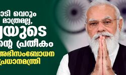 100 കോടി വെറും എണ്ണം മാത്രമല്ല, ഇന്ത്യയുടെ കരുത്തിന്റെ പ്രതീകം; രാഷ്ട്രത്തെ അഭിസംബോധന ചെയ്ത് പ്രധാനമന്ത്രി