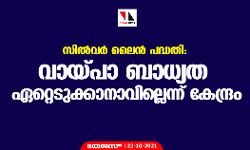 സില്‍വര്‍ ലൈന്‍ പദ്ധതി: വായ്പാ ബാധ്യത ഏറ്റെടുക്കാനാവില്ലെന്ന് കേന്ദ്രം