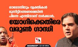 ഓരോന്നിനും വ്യക്തികള്‍ മുന്നിട്ടിറങ്ങണമെങ്കില്‍ പിന്നെ എന്തിനാണ് സര്‍ക്കാര്‍; യോ​ഗിക്കെതിരേ വരുൺ ​ഗാന്ധി