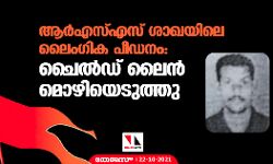 ആര്‍എസ്എസ് ശാഖയിലെ ലൈംഗിക പീഡനം: ചൈല്‍ഡ് ലൈന്‍ മൊഴിയെടുത്തു