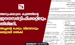 അനുപമയുടെ കുഞ്ഞിന്റെ ജനനസര്‍ട്ടിഫിക്കറ്റിലും തിരിമറി; അച്ഛന്റെ പേരും വിലാസവും തെറ്റായി നല്‍കി