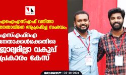 എഐഎസ്എഫ് വനിതാ നേതാവിനെ ആക്രമിച്ച സംഭവം;​ എസ്എഫ്ഐ നേതാക്കൾക്കെതിരേ ജാമ്യമില്ലാ വകുപ്പ് പ്രകാരം കേസ്