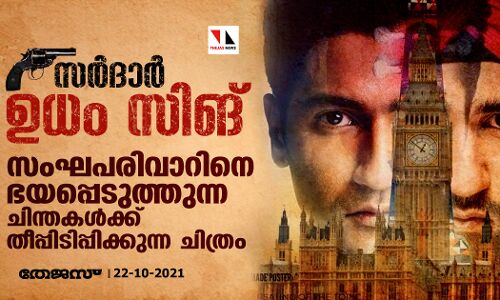 സർദാർ ഉധം സിങ്; സംഘപരിവാറിനെ ഭയപ്പെടുത്തുന്ന ചിന്തകൾക്ക് തീപ്പിടിപ്പിക്കുന്ന ചിത്രം