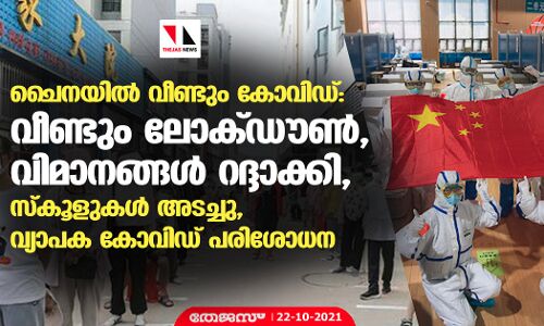 ചൈനയില്‍ വീണ്ടും കോവിഡ്:  വീണ്ടും ലോക്ഡൗണ്‍, വിമാനങ്ങള്‍ റദ്ദാക്കി, സ്‌കൂളുകള്‍ അടച്ചു, വ്യാപക പരിശോധന