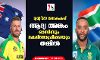 ട്വന്റി-20 ലോകകപ്പ്; ആദ്യ അങ്കം ഓസിസും ദക്ഷിണാഫ്രിക്കയും തമ്മില്‍