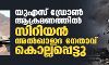 യുഎസ് ഡ്രോണ് ആക്രമണത്തില് സിറിയന് അല്ഖാഇദ നേതാവ് കൊല്ലപ്പെട്ടു യുഎസ് ഡ്രോണ് ആക്രമണത്തില് സിറിയന് അല്ഖാഇദ നേതാവ് കൊല്ലപ്പെട്ടു