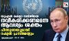 യുഎന്‍ രക്ഷാ സമിതിയെ നവീകരിക്കണമെന്ന ആവശ്യം ശക്തം; പിന്തുണയുമായി റഷ്യന്‍ പ്രസിഡന്റും