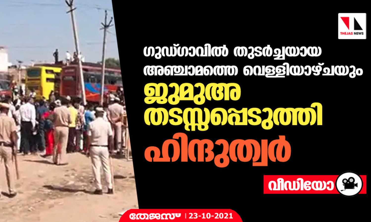 ഗുഡ്ഗാവില് തുടര്ച്ചയായ അഞ്ചാമത്തെ വെള്ളിയാഴ്ചയും ജുമുഅ തടസ്സപ്പെടുത്തി ഹിന്ദുത്വര് (വീഡിയോ) ഗുഡ്ഗാവില് തുടര്ച്ചയായ അഞ്ചാമത്തെ വെള്ളിയാഴ്ചയും ജുമുഅ തടസ്സപ്പെടുത്തി ഹിന്ദുത്വര് (വീഡിയോ)