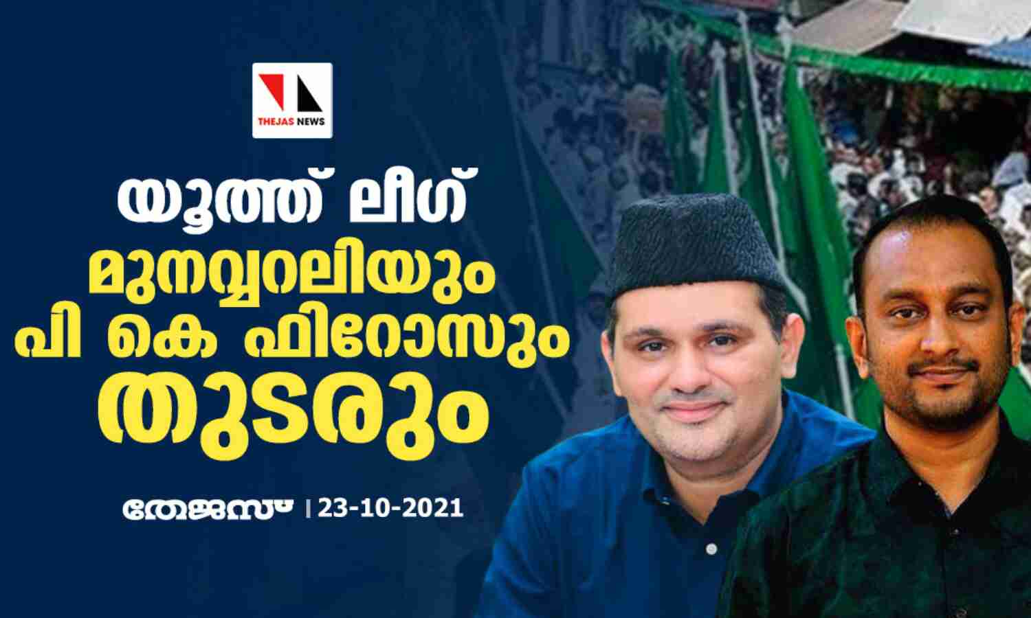 യൂത്ത് ലീഗ്: മുനവ്വറലിയും പി കെ ഫിറോസും തുടരും യൂത്ത് ലീഗ്: മുനവ്വറലിയും പി കെ ഫിറോസും തുടരും