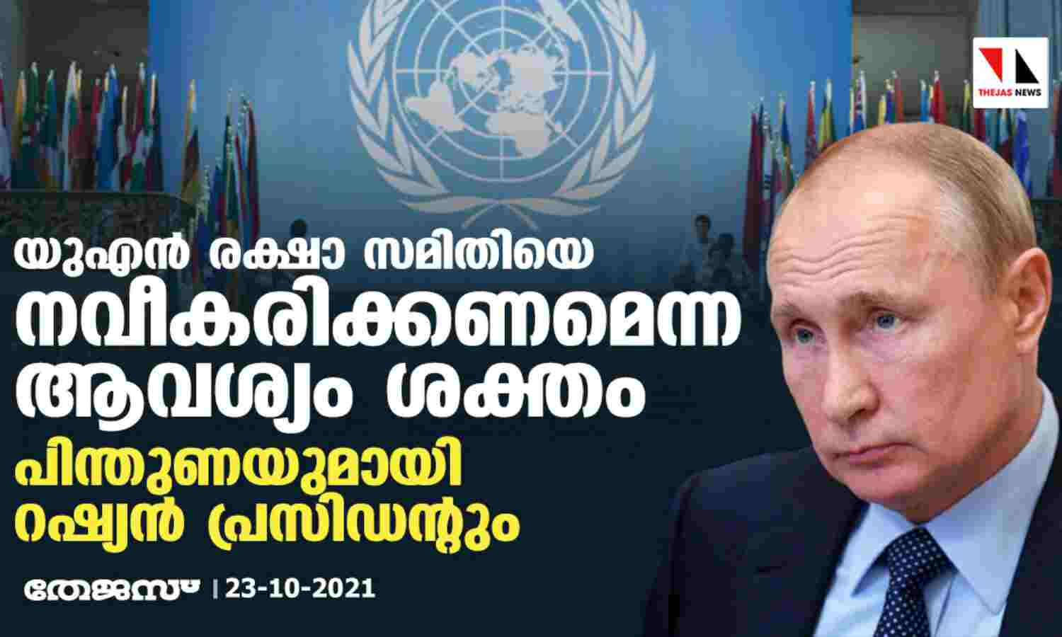 യുഎന് രക്ഷാ സമിതിയെ നവീകരിക്കണമെന്ന ആവശ്യം ശക്തം; പിന്തുണയുമായി റഷ്യന് പ്രസിഡന്റും യുഎന് രക്ഷാ സമിതിയെ നവീകരിക്കണമെന്ന ആവശ്യം ശക്തം; പിന്തുണയുമായി റഷ്യന് പ്രസിഡന്റും