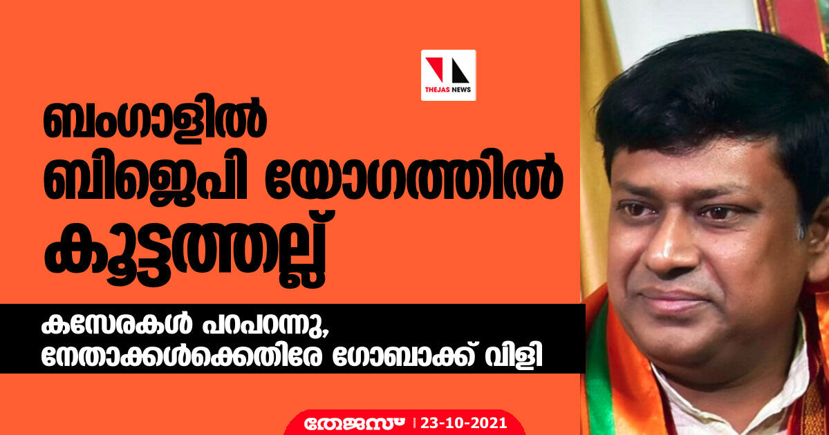 ബംഗാളിലെ ബിജെപി യോഗത്തില് കൂട്ടത്തല്ല്; കസേരകള് പറപറന്നു, നേതാക്കള്ക്കെതിരേ ഗോബാക്ക് വിളി ബംഗാളിലെ ബിജെപി യോഗത്തില് കൂട്ടത്തല്ല്; കസേരകള് പറപറന്നു, നേതാക്കള്ക്കെതിരേ ഗോബാക്ക് വിളി