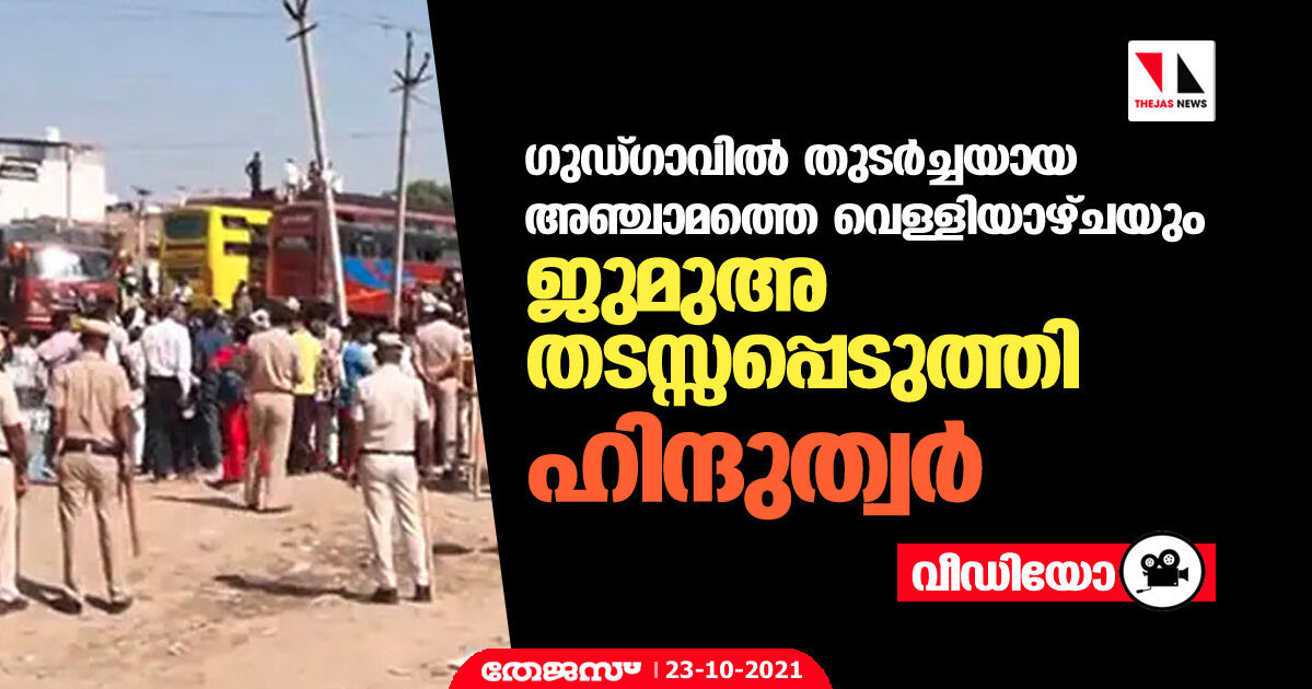 ഗുഡ്ഗാവില് തുടര്ച്ചയായ അഞ്ചാമത്തെ വെള്ളിയാഴ്ചയും ജുമുഅ തടസ്സപ്പെടുത്തി ഹിന്ദുത്വര് (വീഡിയോ) ഗുഡ്ഗാവില് തുടര്ച്ചയായ അഞ്ചാമത്തെ വെള്ളിയാഴ്ചയും ജുമുഅ തടസ്സപ്പെടുത്തി ഹിന്ദുത്വര് (വീഡിയോ)