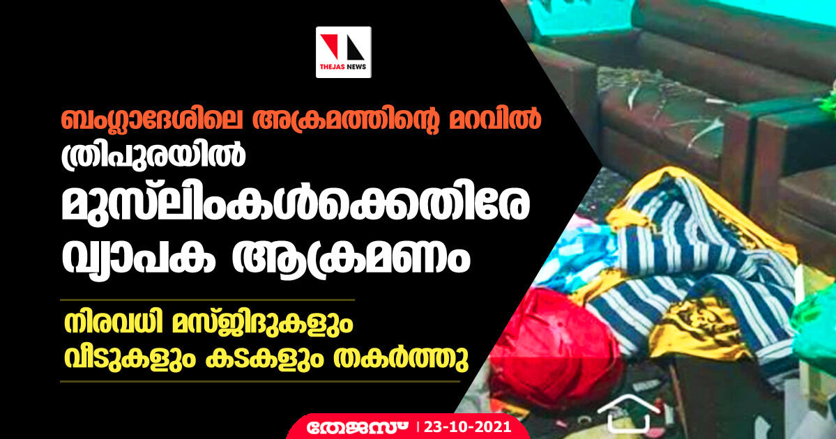 ബംഗ്ലാദേശിലെ അക്രമത്തിന്റെ മറവില് ത്രിപുരയില് മുസ്ലിംകള്ക്കെതിരേ വ്യാപക ആക്രമണം; നിരവധി മസ്ജിദുകളും വീടുകളും കടകളും തകര്ത്തു ബംഗ്ലാദേശിലെ അക്രമത്തിന്റെ മറവില് ത്രിപുരയില് മുസ്ലിംകള്ക്കെതിരേ വ്യാപക ആക്രമണം; നിരവധി മസ്ജിദുകളും വീടുകളും കടകളും തകര്ത്തു