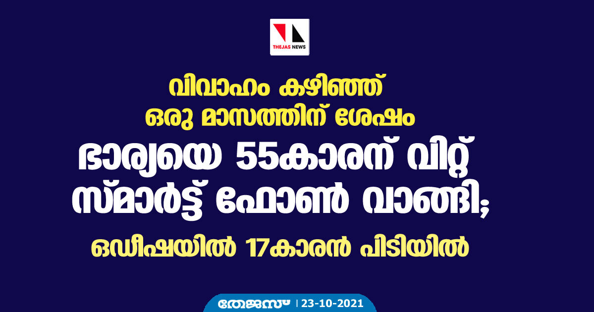 വിവാഹം കഴിഞ്ഞ് ഒരു മാസത്തിന് ശേഷം ഭാര്യയെ 55കാരന് വിറ്റ് സ്മാര്‍ട്ട് ഫോണ്‍ വാങ്ങി; ഒഡീഷയില്‍ 17കാരന്‍ പിടിയില്‍