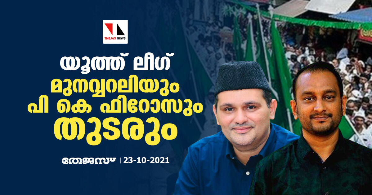 യൂത്ത് ലീഗ്: മുനവ്വറലിയും പി കെ ഫിറോസും തുടരും