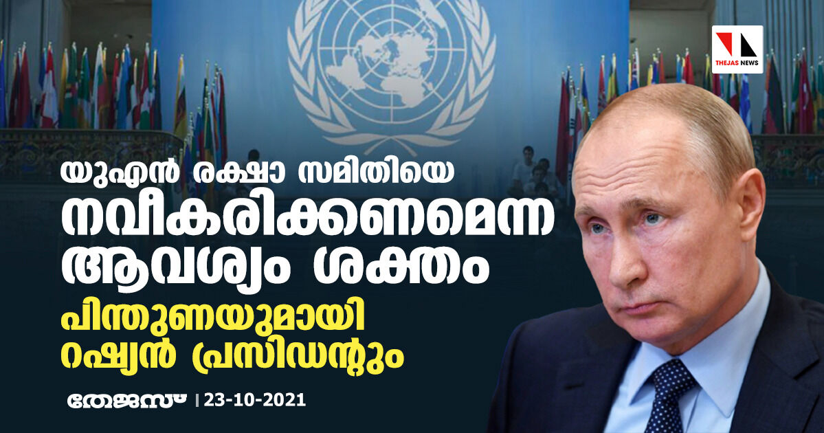 യുഎന്‍ രക്ഷാ സമിതിയെ നവീകരിക്കണമെന്ന ആവശ്യം ശക്തം; പിന്തുണയുമായി റഷ്യന്‍ പ്രസിഡന്റും