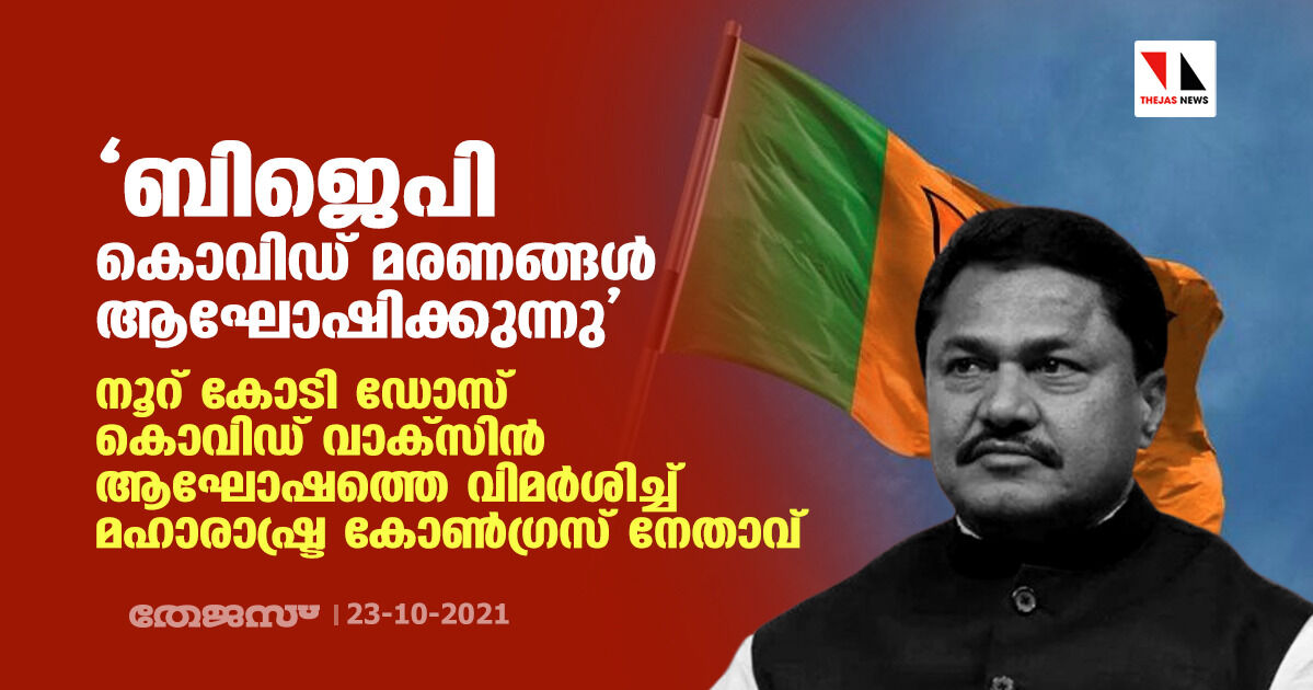 ബിജെപി കൊവിഡ് മരണങ്ങള്‍ ആഘോഷിക്കുന്നു; നൂറ് കോടി ഡോസ് കൊവിഡ് വാക്‌സിന്‍ ആഘോഷത്തെ വിമര്‍ശിച്ച് മഹാരാഷ്ട്ര കോണ്‍ഗ്രസ് നേതാവ്