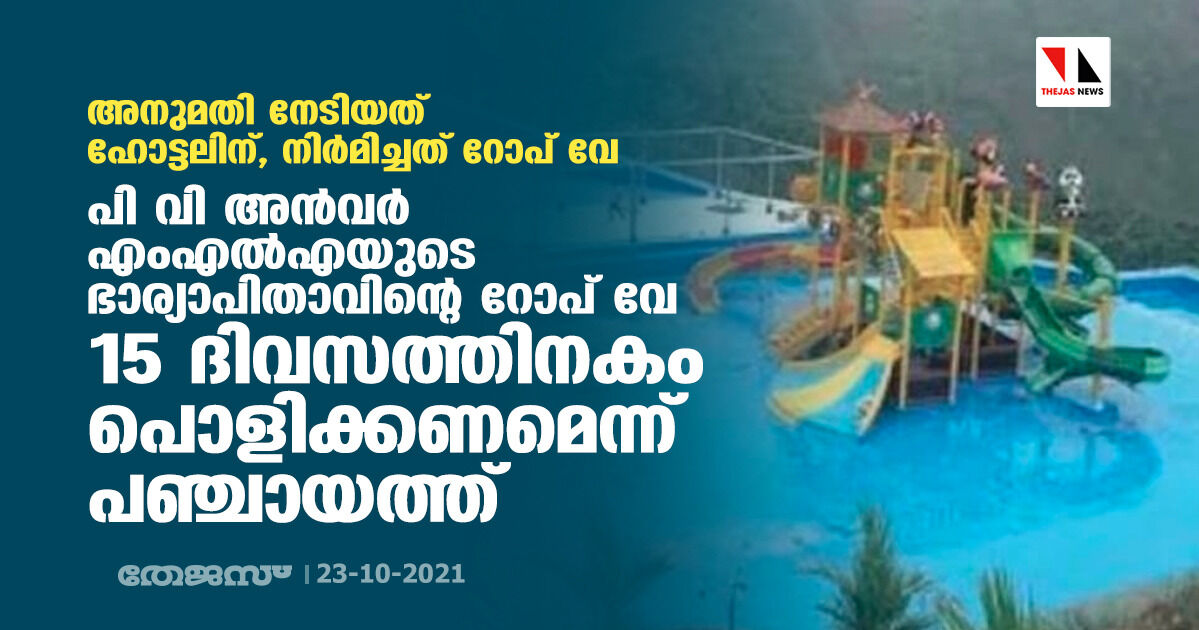 അനുമതി നേടിയത് ഹോട്ടലിന്, നിര്‍മിച്ചത് റോപ് വേ; പി വി അന്‍വര്‍ എംഎല്‍എയുടെ ഭാര്യാപിതാവിന്റെ റോപ് വേ 15 ദിവസത്തിനകം പൊളിച്ചുനീക്കണമെന്ന് പഞ്ചായത്ത്