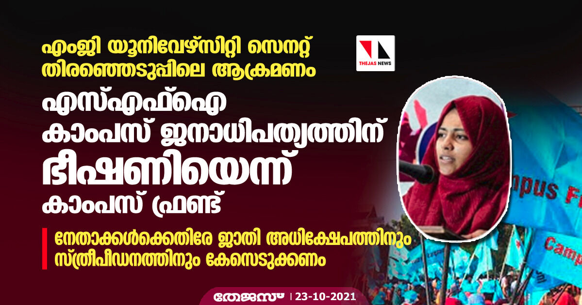എംജി യൂനിവേഴ്‌സിറ്റി സെനറ്റ് തിരഞ്ഞെടുപ്പിലെ ആക്രമണം; എസ്എഫ്‌ഐ കാംപസ് ജനാധിപത്യത്തിന് ഭീഷണിയെന്ന് കാംപസ് ഫ്രണ്ട്