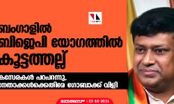 ബംഗാളിലെ ബിജെപി യോഗത്തില്‍ കൂട്ടത്തല്ല്;   കസേരകള്‍ പറപറന്നു,   നേതാക്കള്‍ക്കെതിരേ ഗോബാക്ക് വിളി