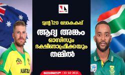 ട്വന്റി-20 ലോകകപ്പ്; ആദ്യ അങ്കം ഓസിസും ദക്ഷിണാഫ്രിക്കയും തമ്മില്‍