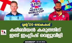 ട്വന്റി-20 ലോകകപ്പ്; കരീബിയന്‍ കരുത്തിന് ഇന്ന് ഇംഗ്ലിഷ് വെല്ലുവിളി