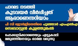 പാറമട നടത്തി കുടവയര്‍ വീര്‍പ്പിച്ചത് ആരാണെന്നറിയാം; പി സി ജോര്‍ജിനെതിരേ പൂഞ്ഞാര്‍ എംഎല്‍എ സെബാസ്റ്റ്യന്‍ കുളത്തുങ്കല്‍