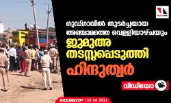 ഗുഡ്ഗാവില്‍ തുടര്‍ച്ചയായ അഞ്ചാമത്തെ വെള്ളിയാഴ്ചയും ജുമുഅ തടസ്സപ്പെടുത്തി ഹിന്ദുത്വര്‍ (വീഡിയോ)