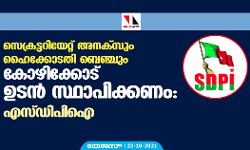 സെക്രട്ടറിയേറ്റ് അനക്‌സും ഹൈക്കോടതി ബെഞ്ചും കോഴിക്കോട് ഉടന്‍ സ്ഥാപിക്കണം: എസ്ഡിപിഐ