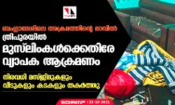 ബംഗ്ലാദേശിലെ അക്രമത്തിന്റെ മറവില്‍ ത്രിപുരയില്‍ മുസ്‌ലിംകള്‍ക്കെതിരേ വ്യാപക ആക്രമണം; നിരവധി മസ്ജിദുകളും വീടുകളും കടകളും തകര്‍ത്തു
