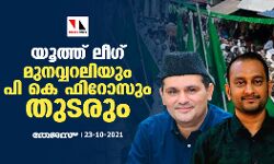 യൂത്ത് ലീഗ്: മുനവ്വറലിയും പി കെ ഫിറോസും തുടരും