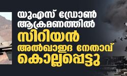 യുഎസ് ഡ്രോണ്‍ ആക്രമണത്തില്‍ സിറിയന്‍ അല്‍ഖാഇദ നേതാവ് കൊല്ലപ്പെട്ടു