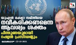 യുഎന്‍ രക്ഷാ സമിതിയെ നവീകരിക്കണമെന്ന ആവശ്യം ശക്തം; പിന്തുണയുമായി റഷ്യന്‍ പ്രസിഡന്റും