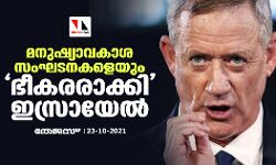 മനുഷ്യാവകാശ സംഘടനകളെയും ഭീകരരാക്കി ഇസ്രായേല് മനുഷ്യാവകാശ സംഘടനകളെയും ഭീകരരാക്കി ഇസ്രായേല്