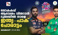 ലോകകപ്പ് ആവേശം വിതറാന്‍ ദുബയില്‍ നാളെ ഇന്ത്യ-പാക് പോരാട്ടം