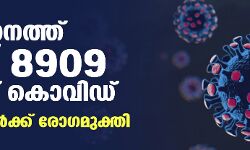 സംസ്ഥാനത്ത് 8,909 പേര്‍ക്ക് കൊവിഡ്; രോഗമുക്തി നേടിയവര്‍ 8,780