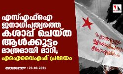 എസ്എഫ്ഐ ജനാധിപത്യത്തെ കശാപ്പ് ചെയ്ത ആള്‍ക്കൂട്ടം മാത്രമായി മാറി; എഐവൈഎഫ് പ്രമേയം