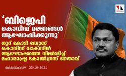 ബിജെപി കൊവിഡ് മരണങ്ങള്‍ ആഘോഷിക്കുന്നു; നൂറ് കോടി ഡോസ് കൊവിഡ് വാക്‌സിന്‍ ആഘോഷത്തെ വിമര്‍ശിച്ച് മഹാരാഷ്ട്ര കോണ്‍ഗ്രസ് നേതാവ്