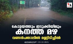 കോട്ടയത്തും ഇടുക്കിയിലും കനത്ത മഴ; വണ്ടന്‍പതാലില്‍ മണ്ണിടിച്ചില്‍