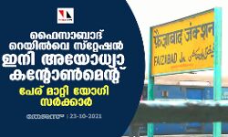 ഫൈസാബാദ് റെയിൽവെ സ്‌റ്റേഷൻ ഇനി അയോധ്യാ കന്റോൺമെന്റ്; പേര് മാറ്റി യോ​ഗി സർക്കാർ