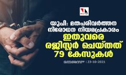 യുപി: മതപരിവര്‍ത്തന നിരോധന നിയമപ്രകാരം ഇതുവരെ രജിസ്റ്റര്‍ ചെയ്തത് 79 കേസുകള്‍