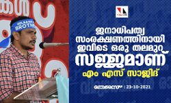 ജനാധിപത്യ സംരക്ഷണത്തിനായി ഇവിടെ ഒരു തലമുറ സജ്ജമാണ്: എം എസ് സാജിദ്